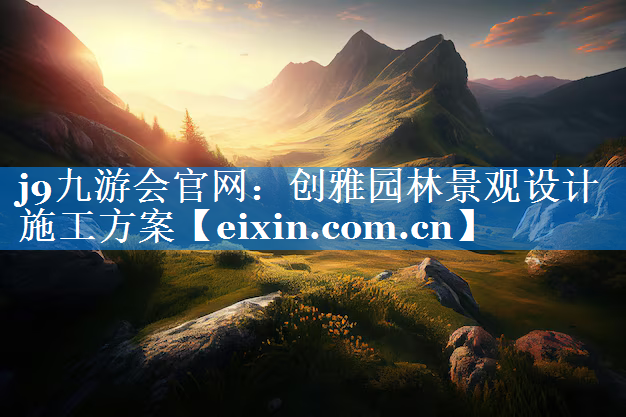 創(chuàng)雅園林景觀設(shè)計(jì)施工方案