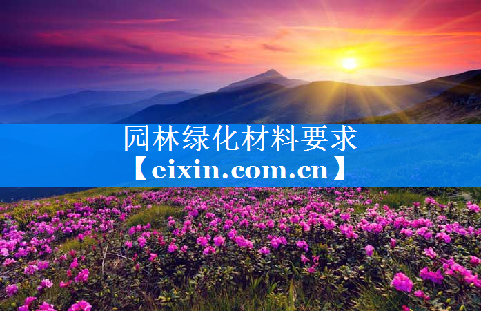 園林綠化材料要求