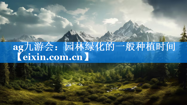 園林綠化的一般種植時間