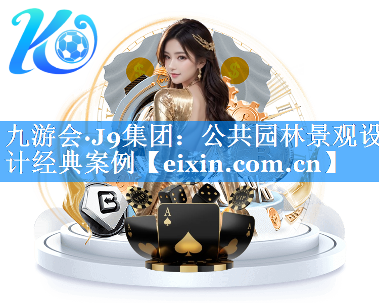 公共園林景觀設(shè)計(jì)經(jīng)典案例