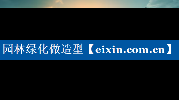 園林綠化做造型