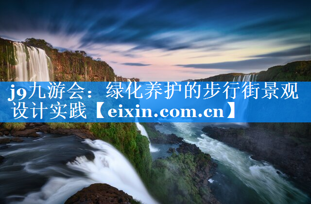 綠化養(yǎng)護(hù)的步行街景觀設(shè)計(jì)實(shí)踐
