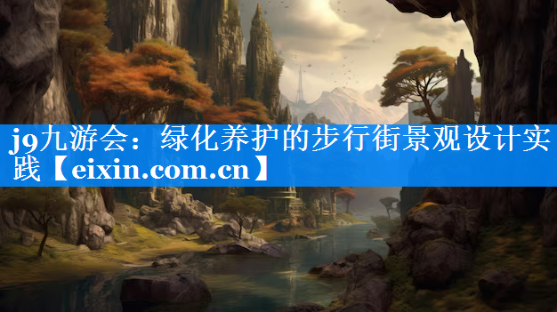 綠化養(yǎng)護(hù)的步行街景觀設(shè)計(jì)實(shí)踐
