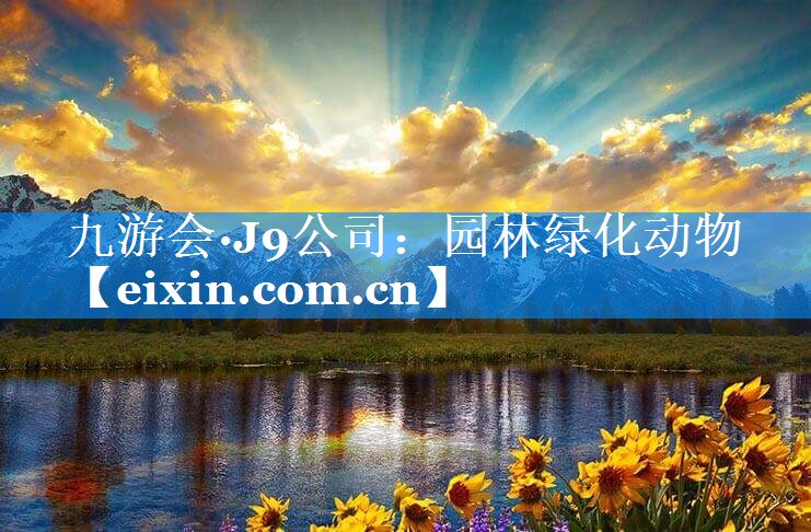園林綠化動物