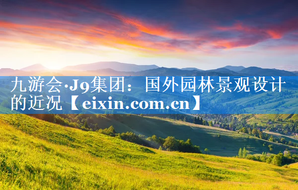 國外園林景觀設計的近況