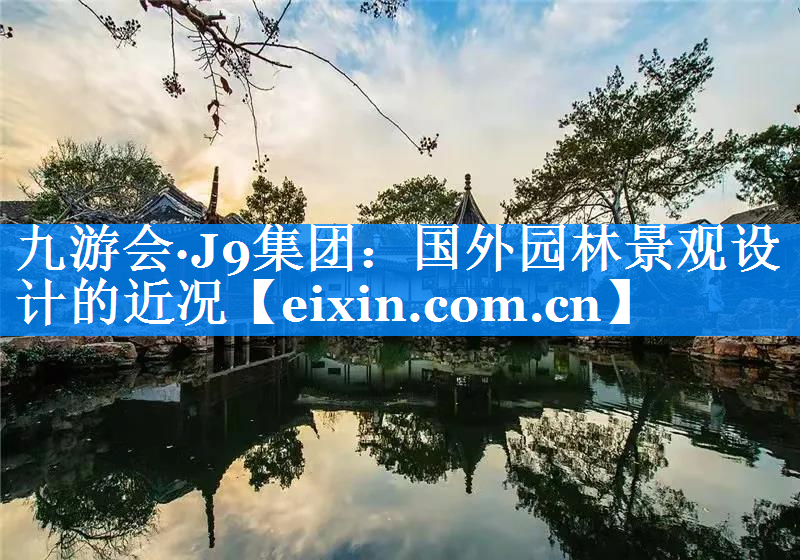 國外園林景觀設計的近況