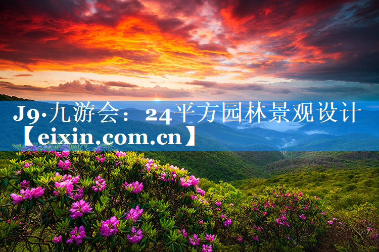 24平方園林景觀設(shè)計(jì)