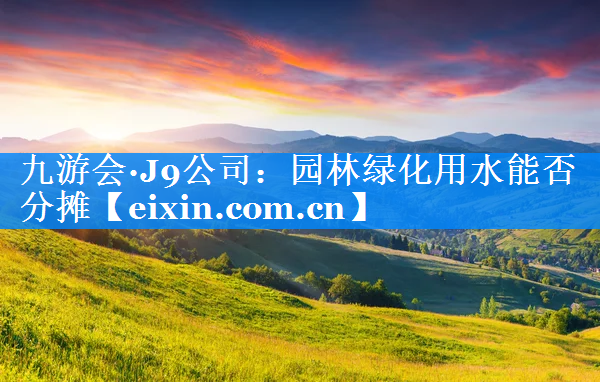 園林綠化用水能否分?jǐn)? title=