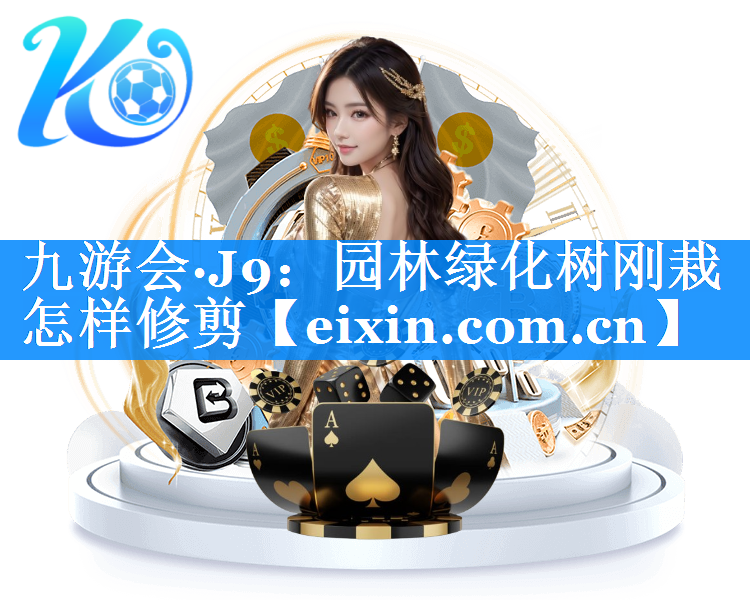 園林綠化樹剛栽怎樣修剪