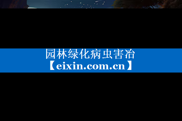 園林綠化病蟲害冶