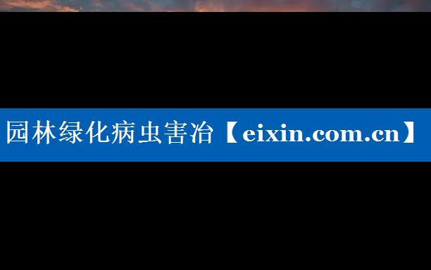 園林綠化病蟲害冶