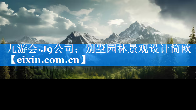 別墅園林景觀設(shè)計簡歐