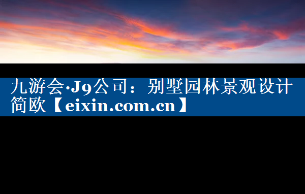別墅園林景觀設(shè)計簡歐