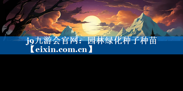 園林綠化種子種苗