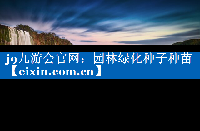 園林綠化種子種苗