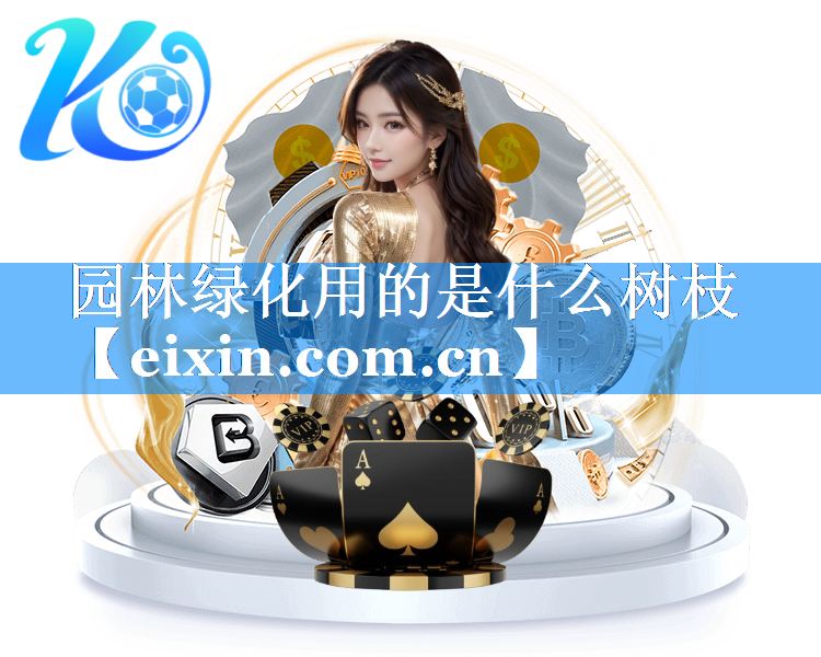 園林綠化用的是什么樹枝