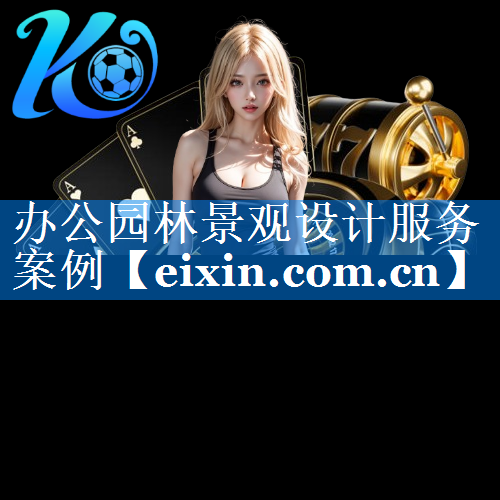 辦公園林景觀設(shè)計(jì)服務(wù)案例