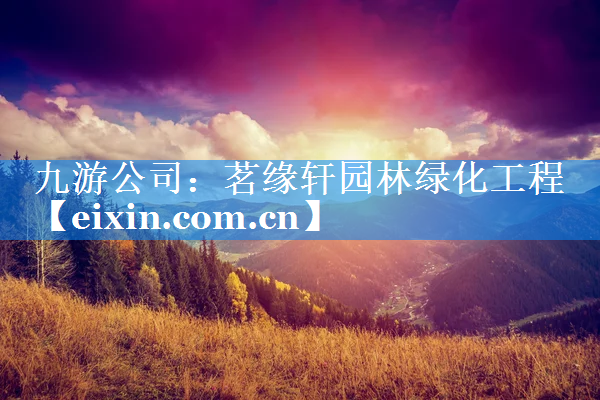 茗緣軒園林綠化工程
