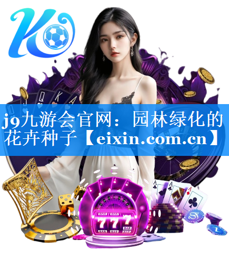 園林綠化的花卉種子