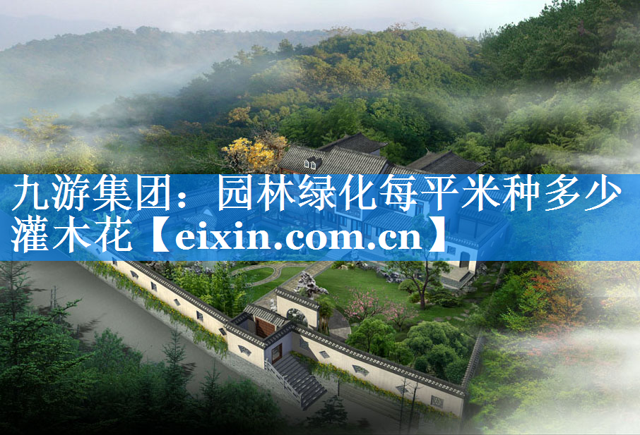 園林綠化每平米種多少灌木花