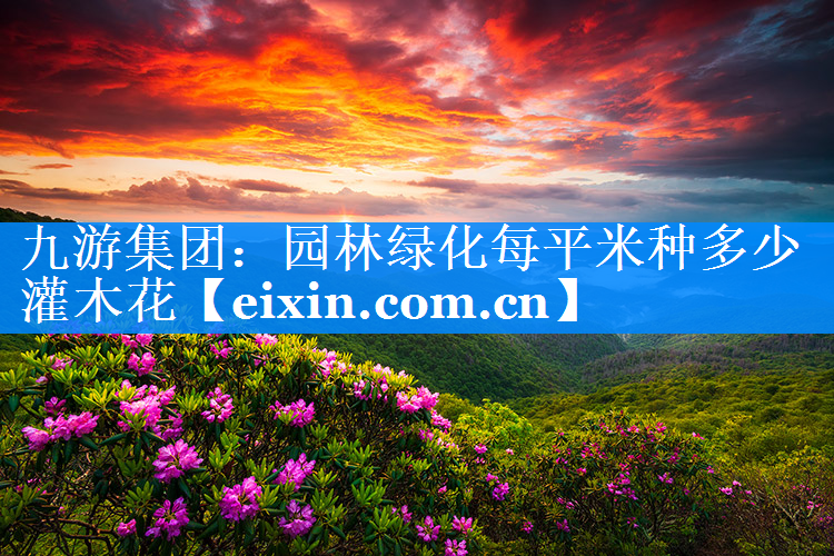 園林綠化每平米種多少灌木花