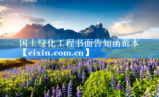 國土綠化工程書面告知函范本