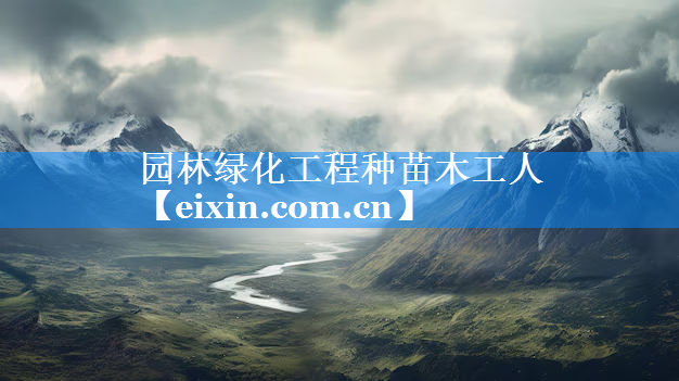 園林綠化工程種苗木工人