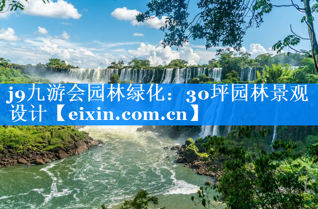 30坪園林景觀設計