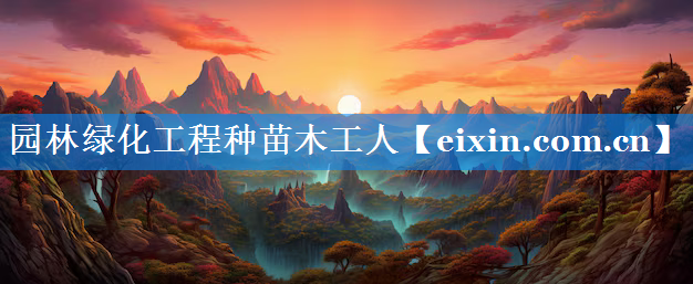 園林綠化工程種苗木工人