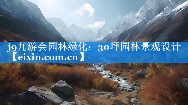 30坪園林景觀設計