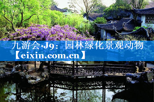園林綠化景觀動(dòng)物