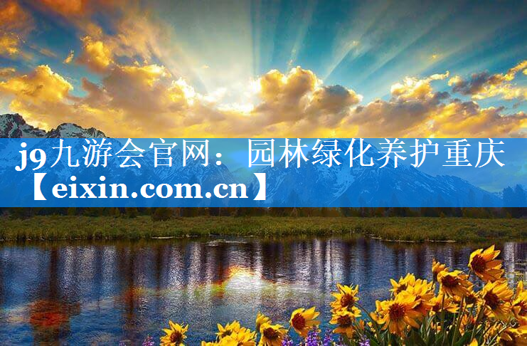 園林綠化養(yǎng)護(hù)重慶