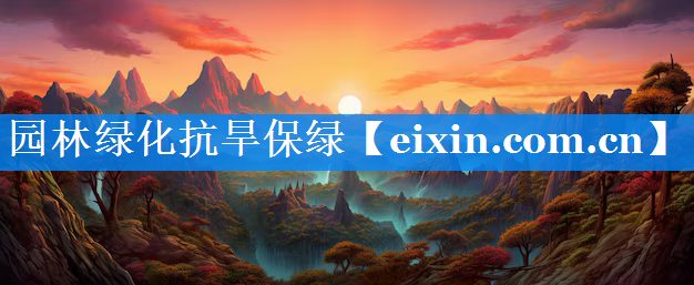 園林綠化抗旱保綠