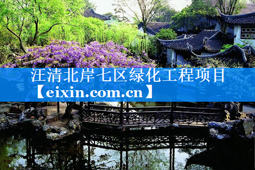 汪清北岸七區(qū)綠化工程項(xiàng)目
