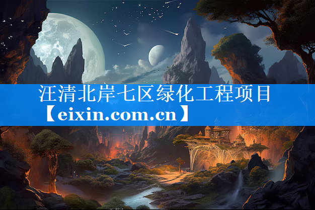 汪清北岸七區(qū)綠化工程項(xiàng)目