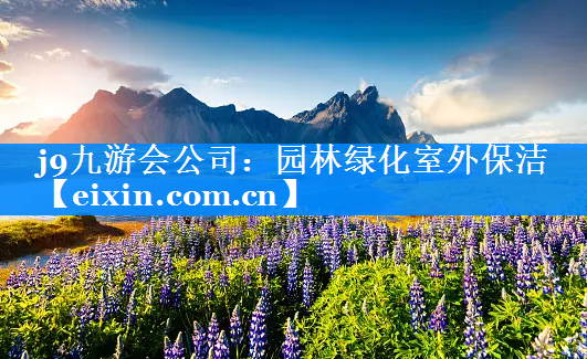 園林綠化室外保潔