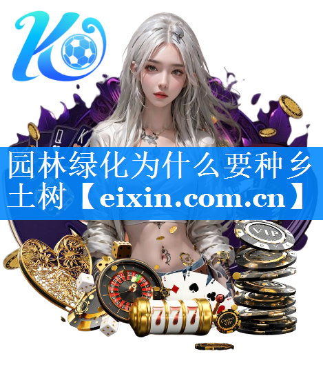 園林綠化為什么要種鄉(xiāng)土樹