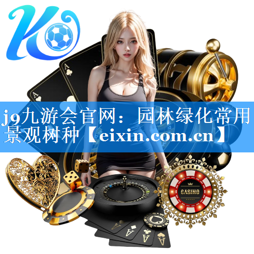 園林綠化常用景觀樹種