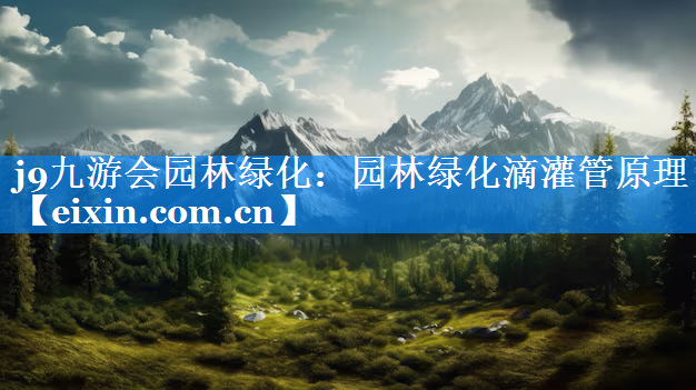 園林綠化滴灌管原理