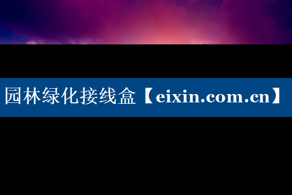 園林綠化接線盒