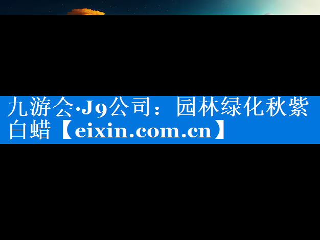 園林綠化秋紫白蠟