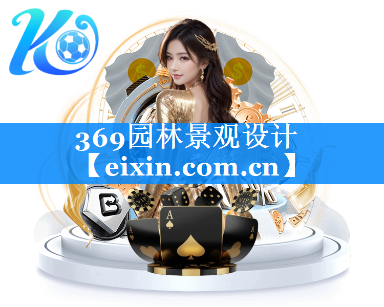 369園林景觀設(shè)計(jì)