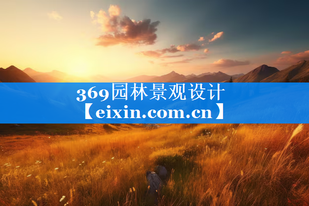 369園林景觀設(shè)計(jì)