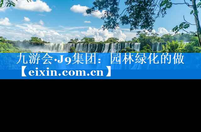 園林綠化的做