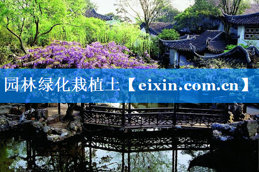 園林綠化栽植土