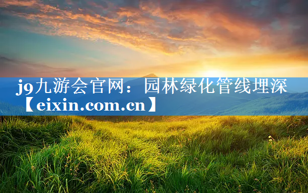 園林綠化管線埋深