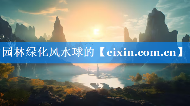 園林綠化風(fēng)水球的