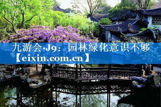 園林綠化意識不夠