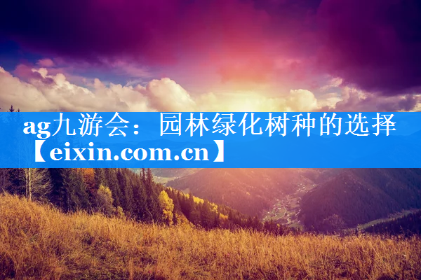 園林綠化樹(shù)種的選擇
