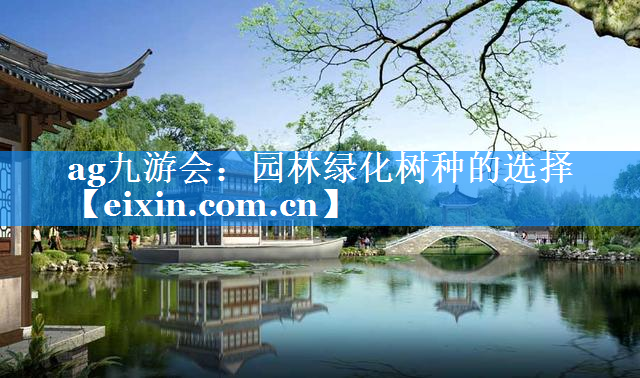 園林綠化樹(shù)種的選擇